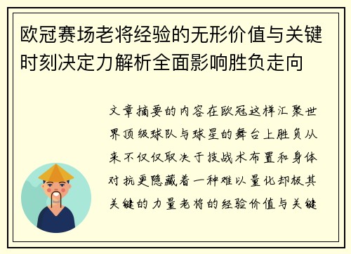 欧冠赛场老将经验的无形价值与关键时刻决定力解析全面影响胜负走向