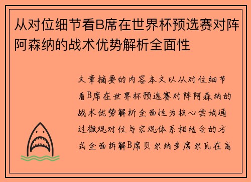 从对位细节看B席在世界杯预选赛对阵阿森纳的战术优势解析全面性