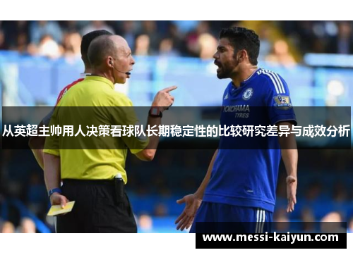 从英超主帅用人决策看球队长期稳定性的比较研究差异与成效分析