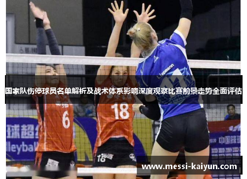 国家队伤停球员名单解析及战术体系影响深度观察比赛前景走势全面评估