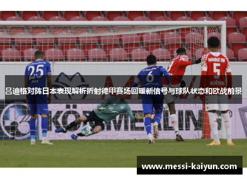吕迪格对阵日本表现解析折射德甲赛场回暖新信号与球队状态和欧战前景