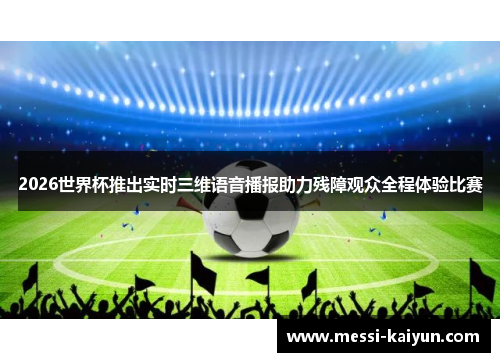 2026世界杯推出实时三维语音播报助力残障观众全程体验比赛