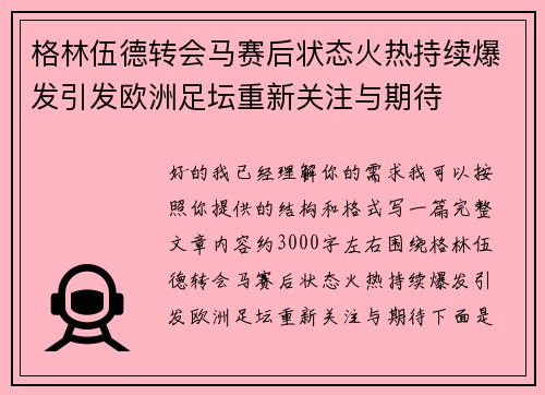 格林伍德转会马赛后状态火热持续爆发引发欧洲足坛重新关注与期待