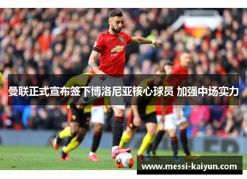 曼联正式宣布签下博洛尼亚核心球员 加强中场实力