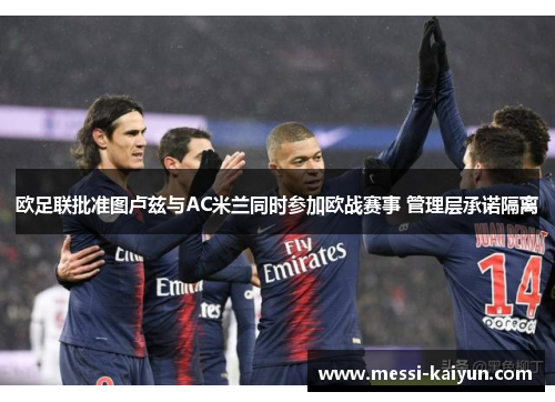 欧足联批准图卢兹与AC米兰同时参加欧战赛事 管理层承诺隔离