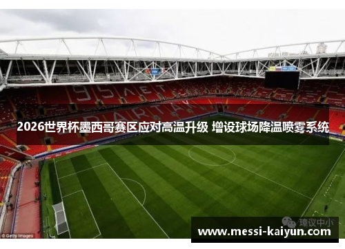 2026世界杯墨西哥赛区应对高温升级 增设球场降温喷雾系统