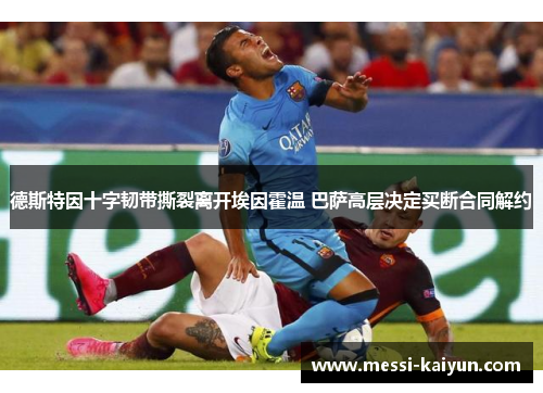 德斯特因十字韧带撕裂离开埃因霍温 巴萨高层决定买断合同解约