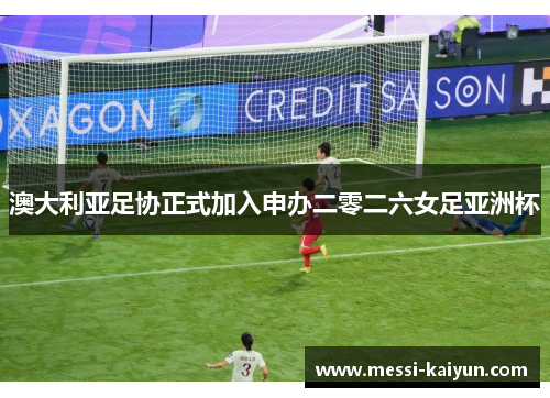 澳大利亚足协正式加入申办二零二六女足亚洲杯