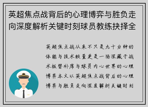 英超焦点战背后的心理博弈与胜负走向深度解析关键时刻球员教练抉择全景观察