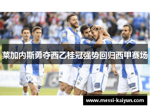 莱加内斯勇夺西乙桂冠强势回归西甲赛场