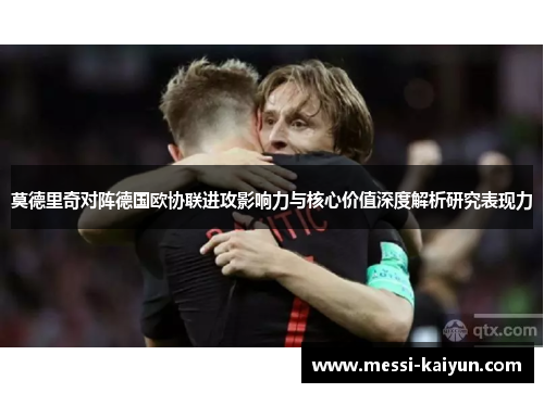 莫德里奇对阵德国欧协联进攻影响力与核心价值深度解析研究表现力