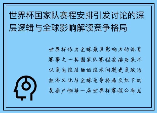 世界杯国家队赛程安排引发讨论的深层逻辑与全球影响解读竞争格局