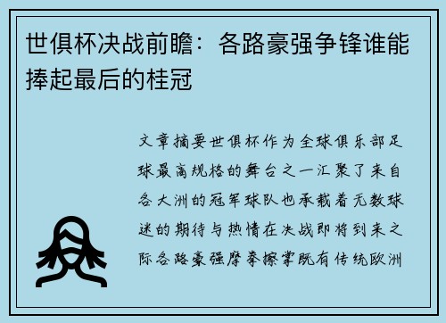 世俱杯决战前瞻：各路豪强争锋谁能捧起最后的桂冠