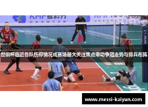 世俱杯临近各队伤停情况成赛场最大关注焦点牵动争冠走势与排兵布阵