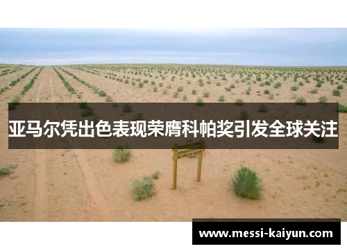 亚马尔凭出色表现荣膺科帕奖引发全球关注