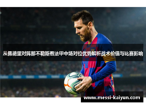 从佩德里对阵那不勒斯看法甲中场对位优势解析战术价值与比赛影响