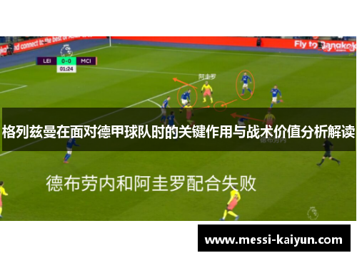 格列兹曼在面对德甲球队时的关键作用与战术价值分析解读