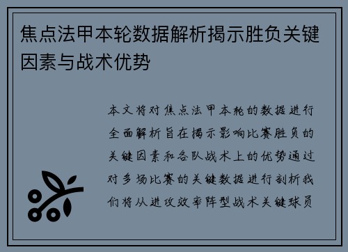 焦点法甲本轮数据解析揭示胜负关键因素与战术优势