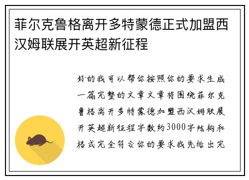 菲尔克鲁格离开多特蒙德正式加盟西汉姆联展开英超新征程