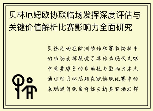 贝林厄姆欧协联临场发挥深度评估与关键价值解析比赛影响力全面研究