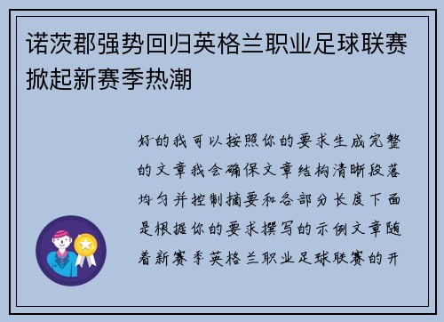 诺茨郡强势回归英格兰职业足球联赛掀起新赛季热潮