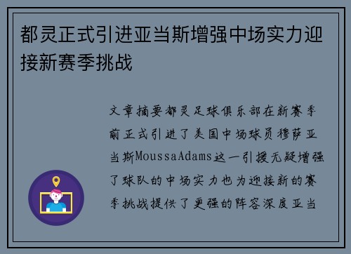 都灵正式引进亚当斯增强中场实力迎接新赛季挑战