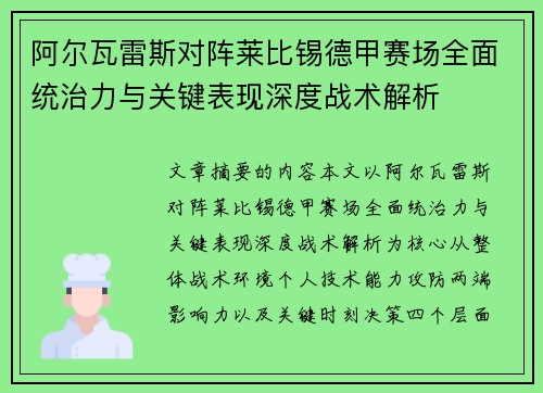 阿尔瓦雷斯对阵莱比锡德甲赛场全面统治力与关键表现深度战术解析