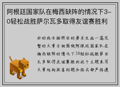 阿根廷国家队在梅西缺阵的情况下3-0轻松战胜萨尔瓦多取得友谊赛胜利