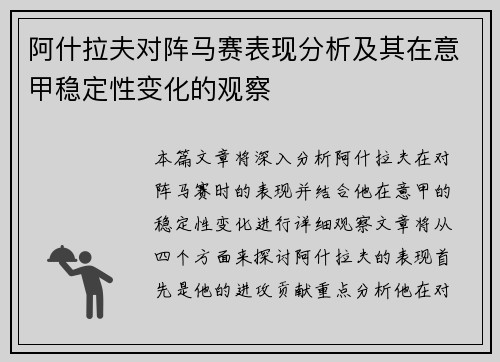 阿什拉夫对阵马赛表现分析及其在意甲稳定性变化的观察