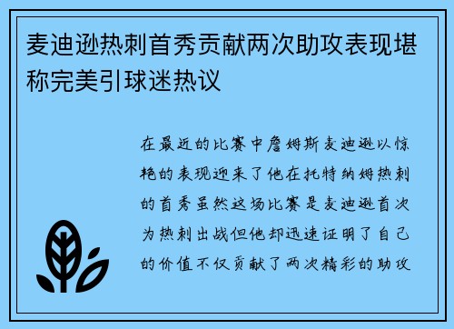 麦迪逊热刺首秀贡献两次助攻表现堪称完美引球迷热议
