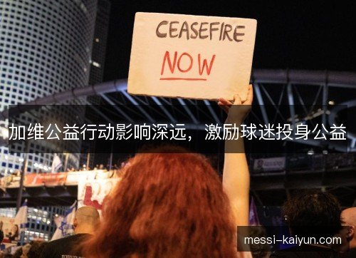 加维公益行动影响深远，激励球迷投身公益