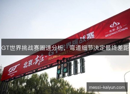 GT世界挑战赛圈速分析，弯道细节决定最终差距