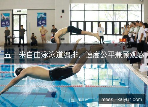 五十米自由泳泳道编排，速度公平兼顾观感