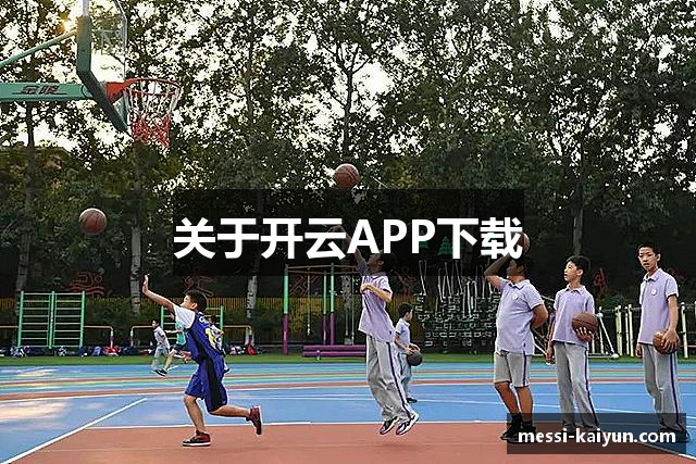关于开云APP下载